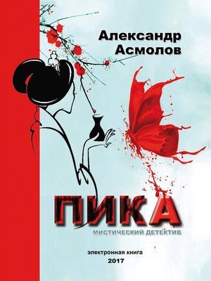 cover image of Пика
